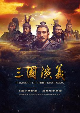 三国演义第17集 三国演义第17集