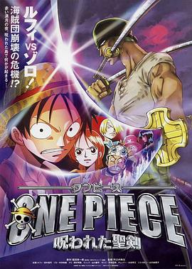 海贼王剧场版5:被诅咒的圣剑正片 海贼王剧场版5:被诅咒的圣剑正片