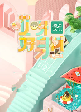 哎呀好身材第2季20200919期 哎呀好身材第2季20200919期