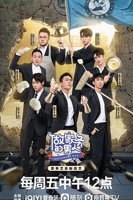 做家务的男人 第四季第09.03期 做家务的男人 第四季第09.03期