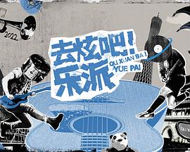 去炫吧!乐派 会员版第2期 去炫吧!乐派 会员版第2期