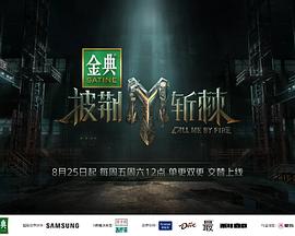 披荆斩棘第三季第20230818期先导篇 披荆斩棘第三季第20230818期先导篇
