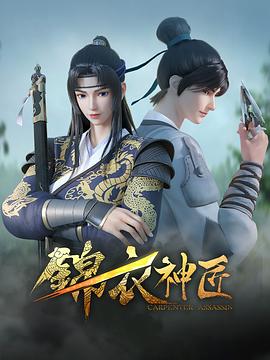 锦衣神匠第4集 锦衣神匠第4集