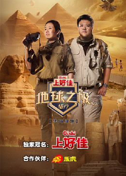 地球之极·侣行第八季 地球之极·侣行第八季