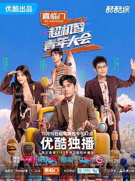 超机智青年大会20231116 事件簿 超机智青年大会20231116 事件簿