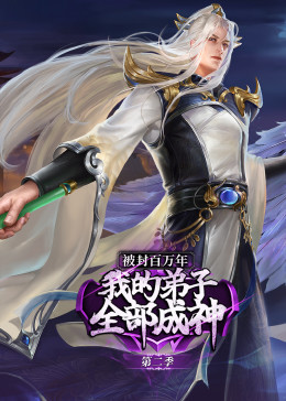 被封百万年:我的弟子全部成神 第二季·动态漫第04集 被封百万年:我的弟子全部成神 第二季·动态漫第04集
