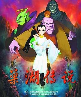 巢湖传说第09集 巢湖传说第09集